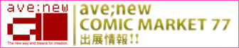 ave;newコミックマーケット77特設サイト！